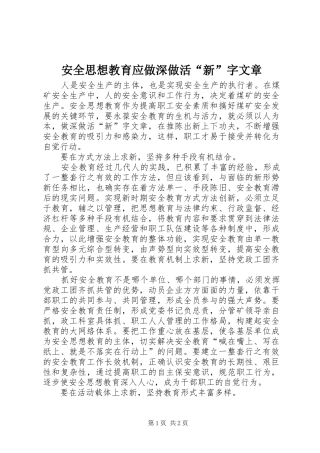 安全思想教育应做深做活新字文章