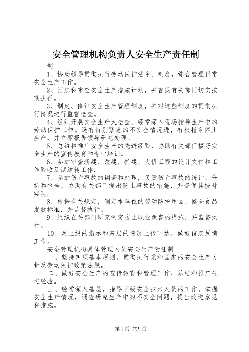 安全管理机构负责人安全生产责任制_第1页