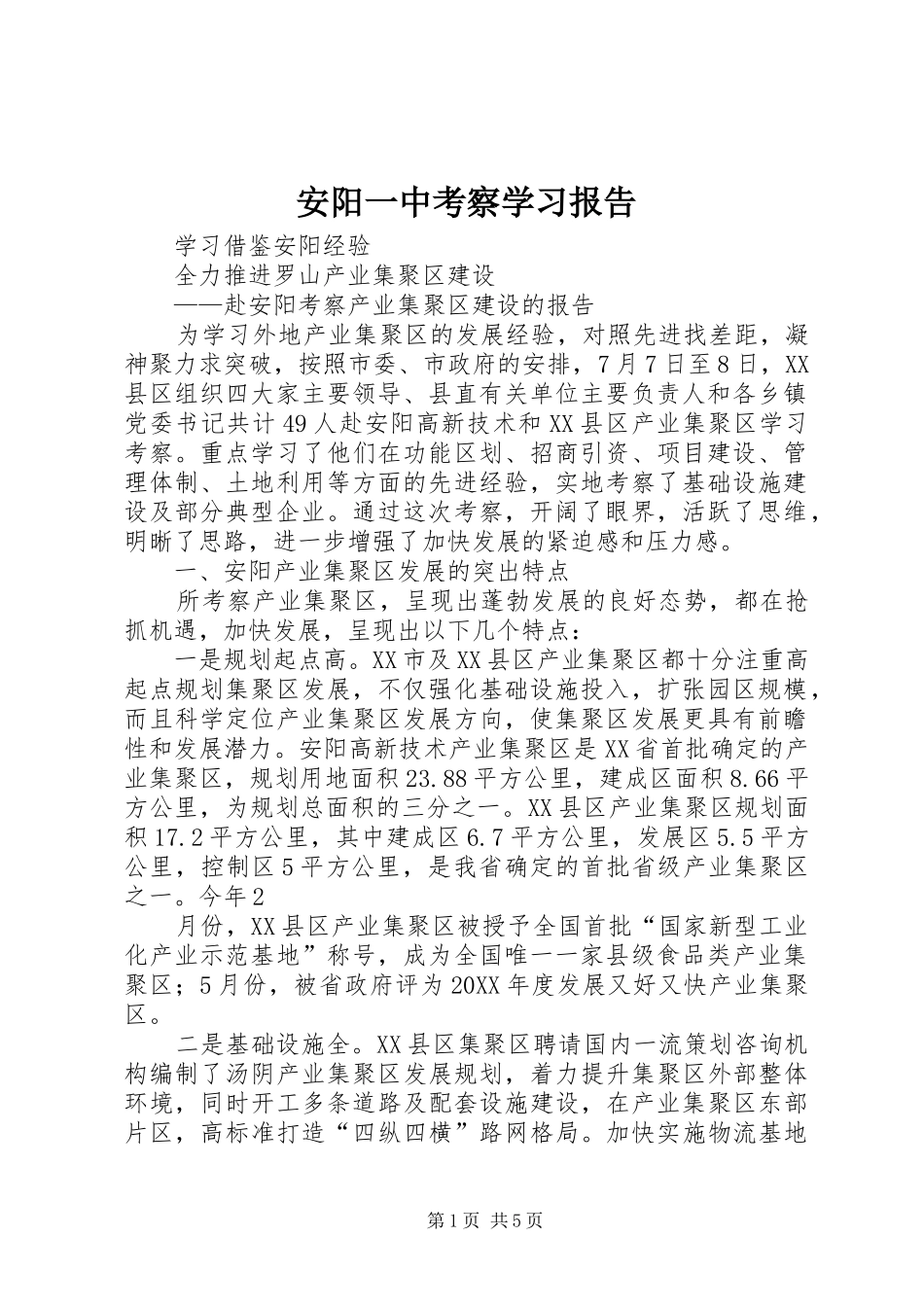 安阳一中考察学习报告_第1页