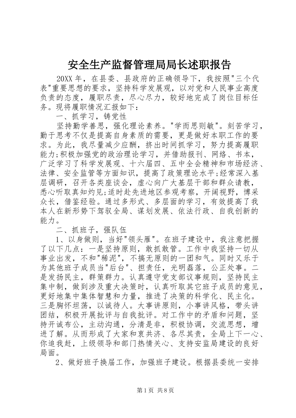 安全生产监督管理局局长述职报告_第1页