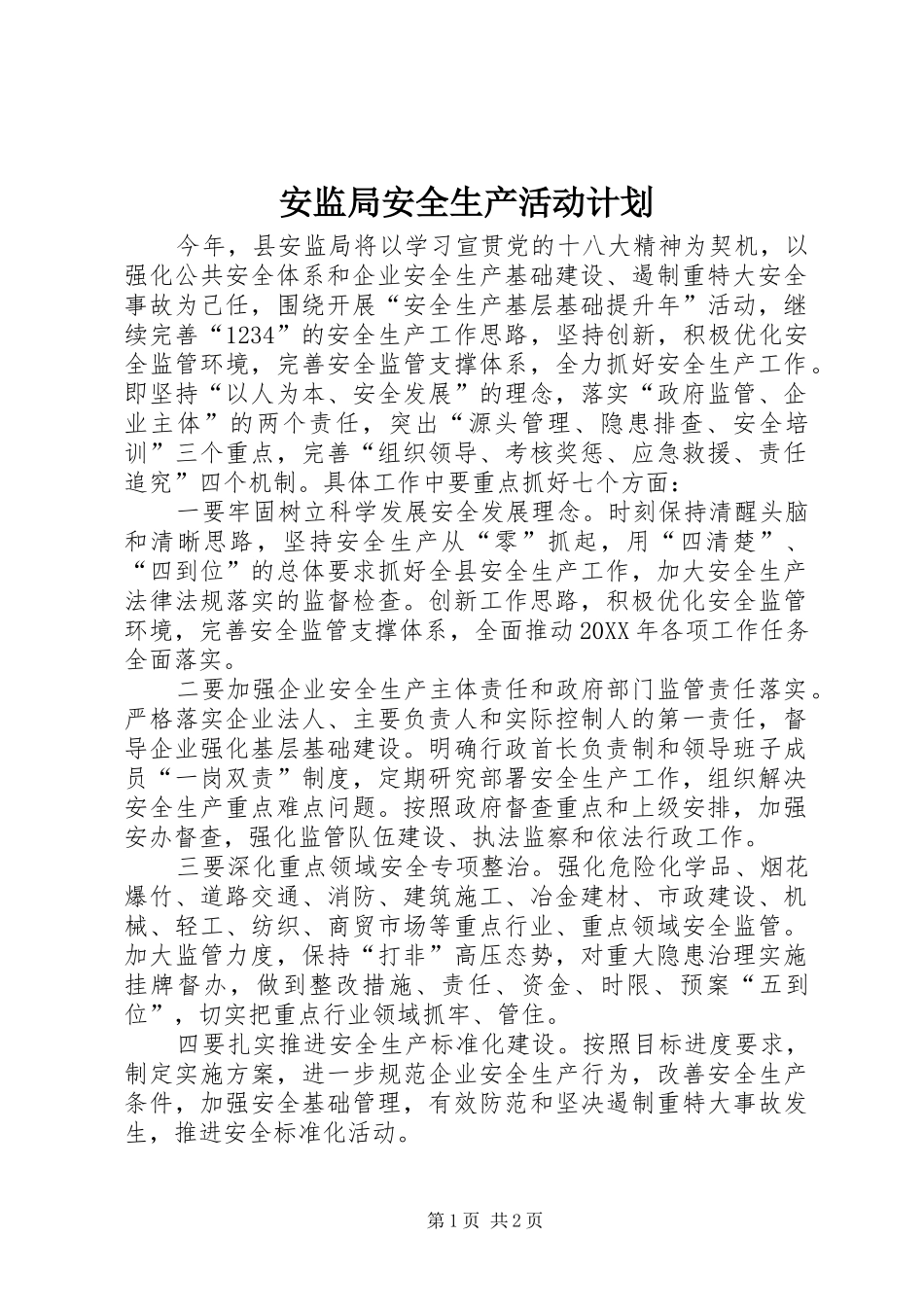 安监局安全生产活动计划_第1页