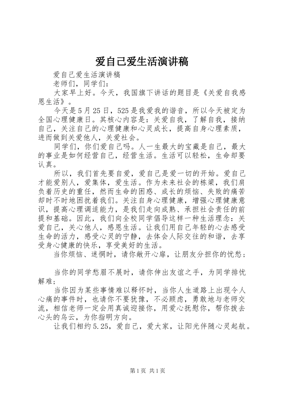 爱自己爱生活演讲稿_第1页