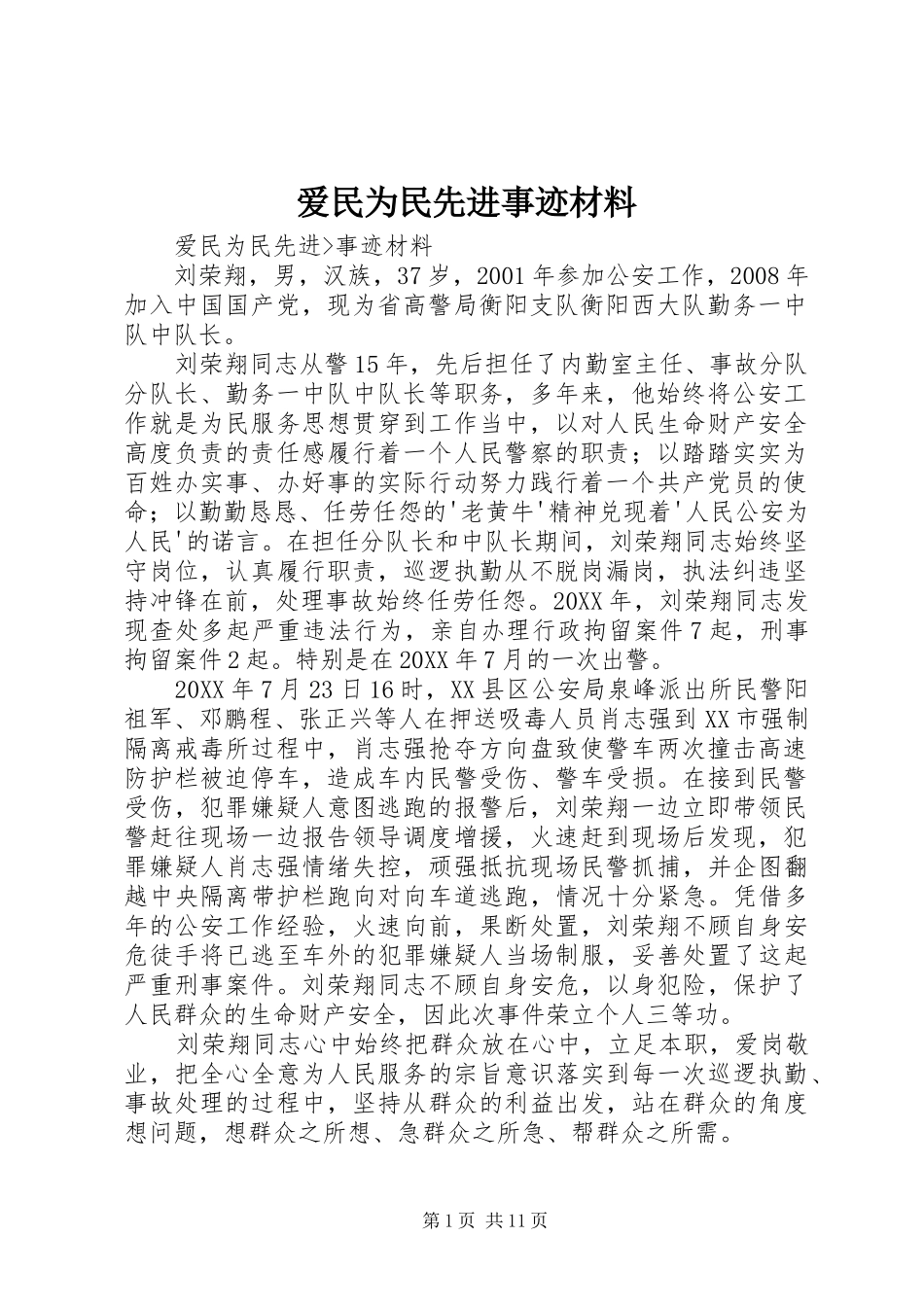 爱民为民先进事迹材料_第1页