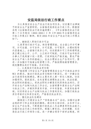 安监局依法行政工作要点