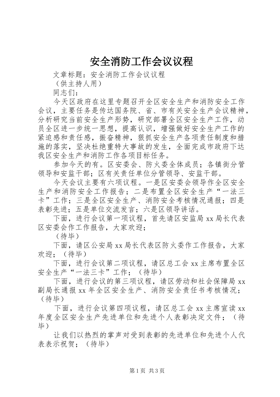 安全消防工作会议议程_第1页