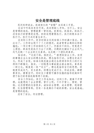 安全是管理底线