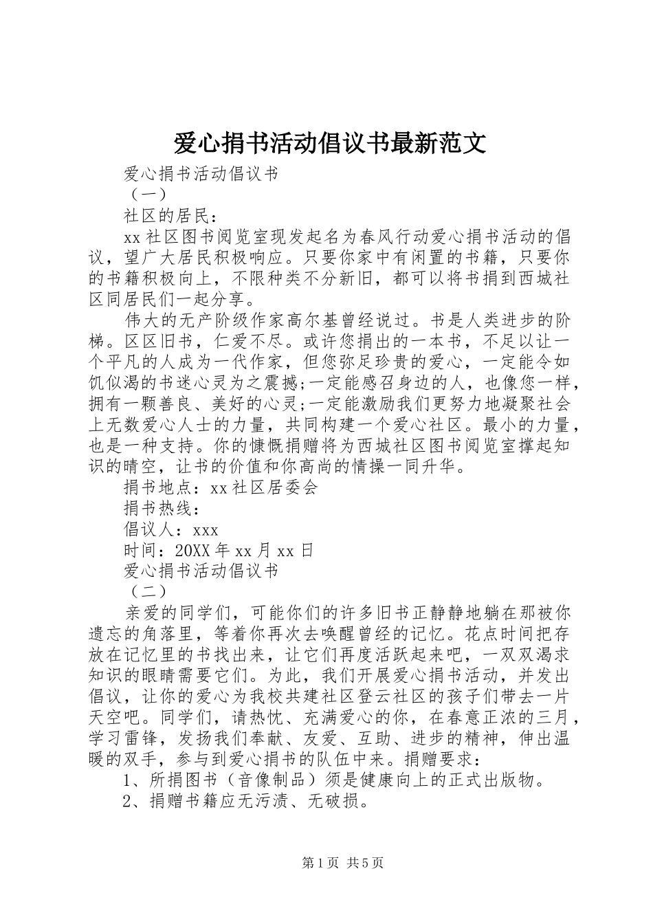 爱心捐书活动倡议书最新范文_第1页