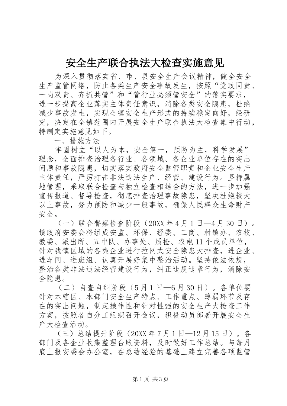 安全生产联合执法大检查实施意见_第1页