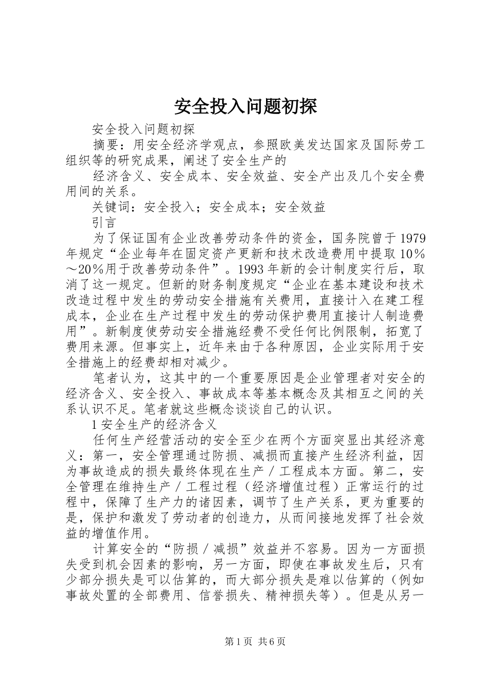 安全投入问题初探_第1页