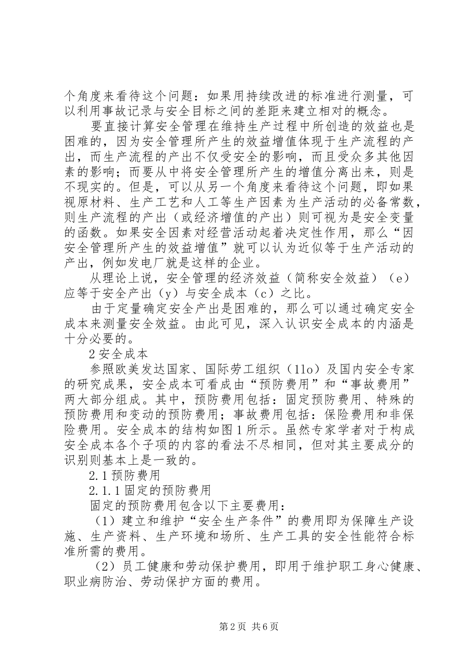 安全投入问题初探_第2页