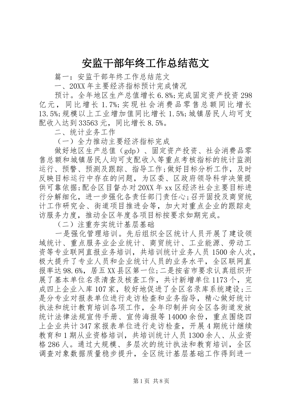 安监干部年终工作总结范文_第1页