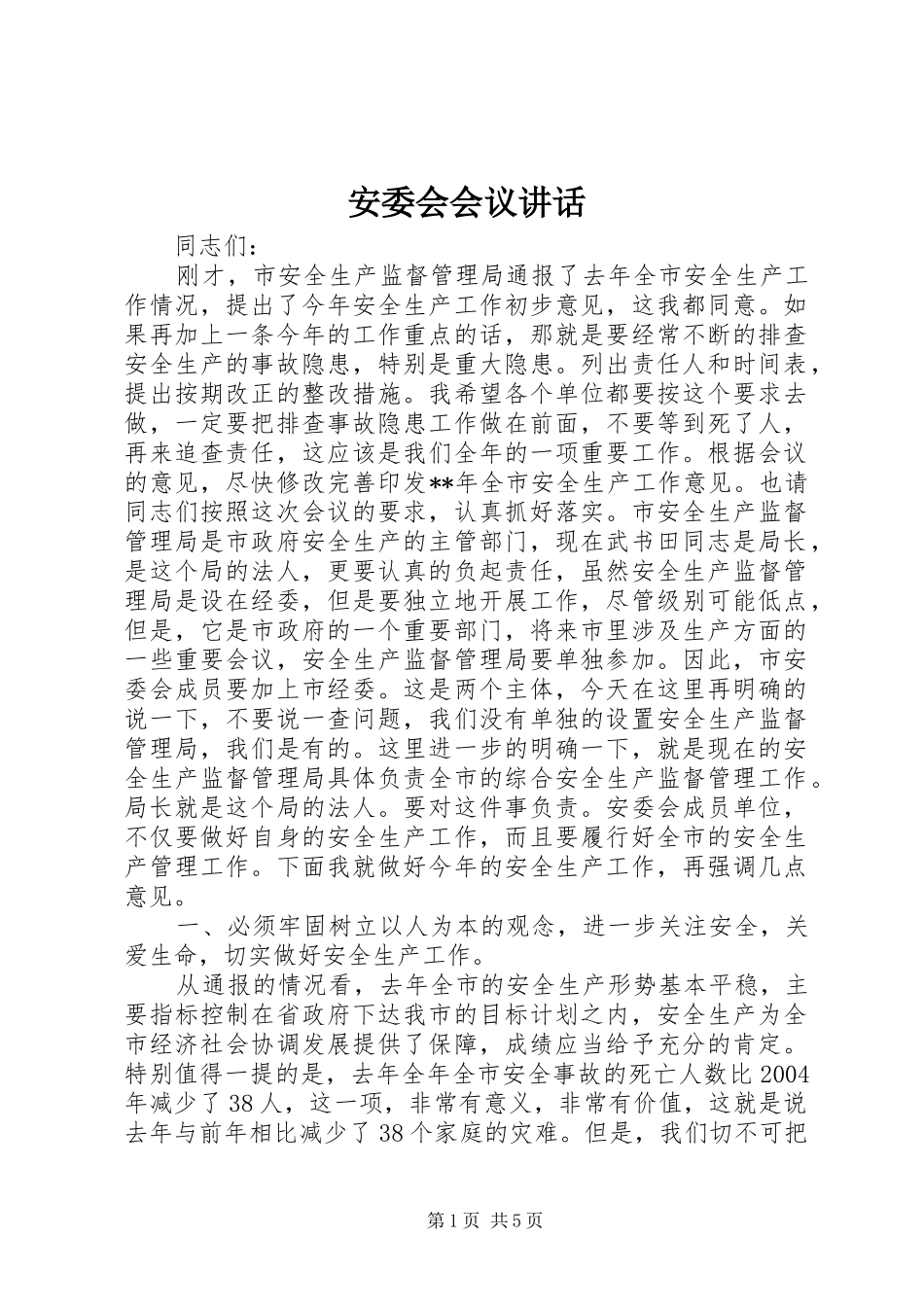 安委会会议致辞_第1页