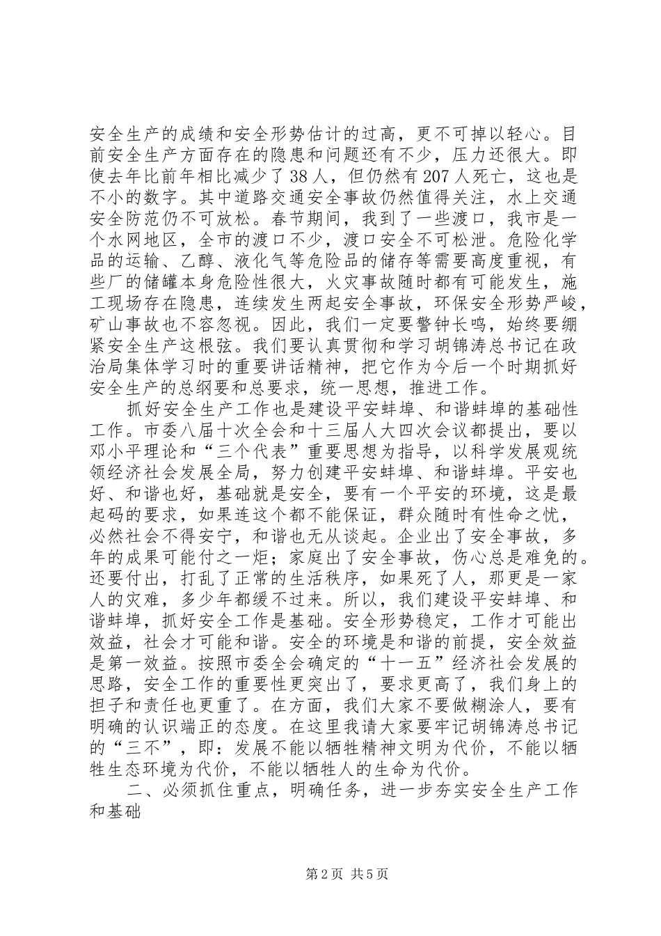 安委会会议致辞_第2页