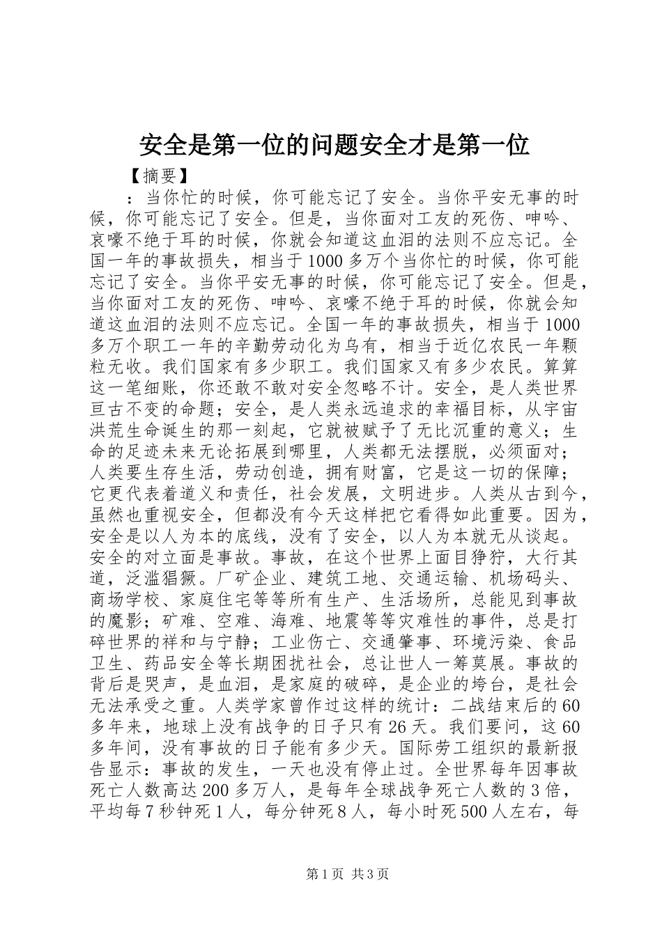 安全是第一位的问题安全才是第一位_第1页