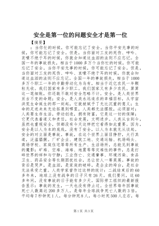 安全是第一位的问题安全才是第一位
