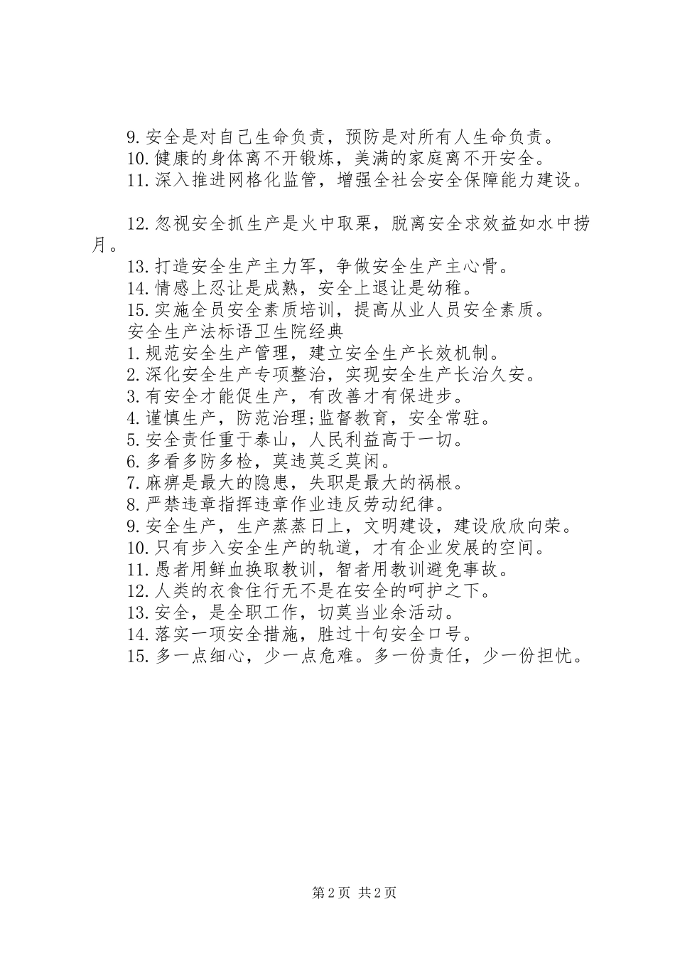 安全生产法标语卫生院_第2页