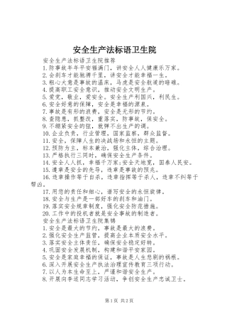 安全生产法标语卫生院