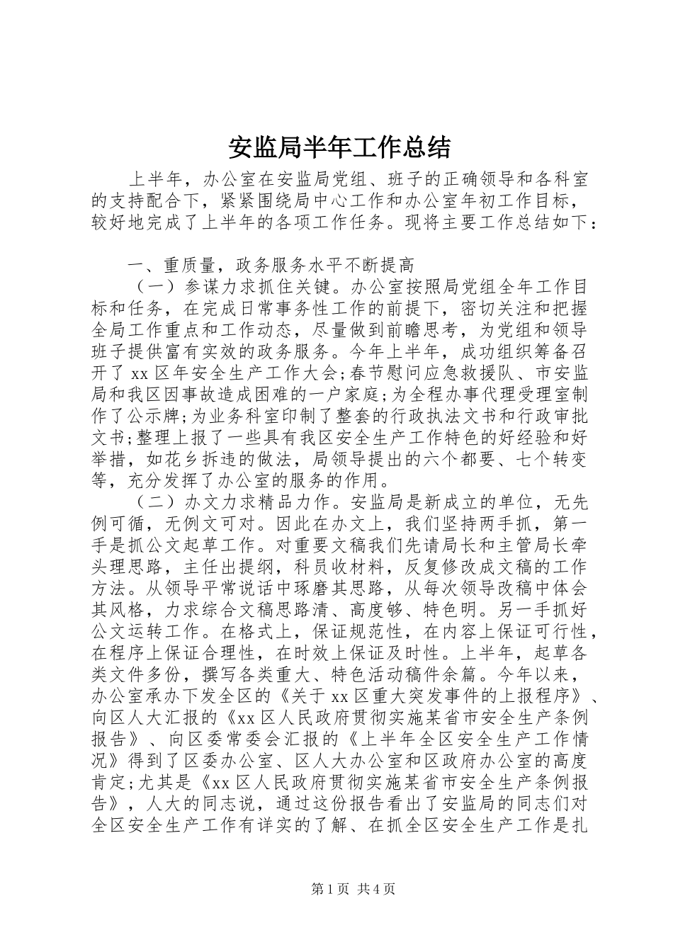 安监局半年工作总结_第1页