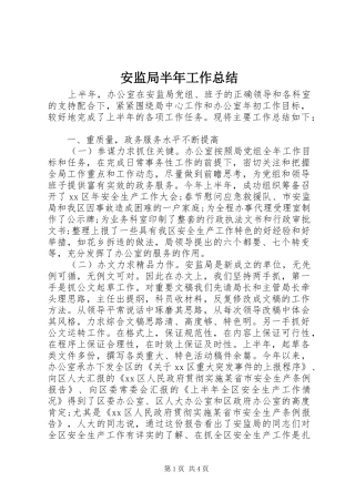 安监局半年工作总结