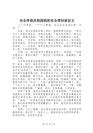 安全伴我在校园我把安全带回家征文