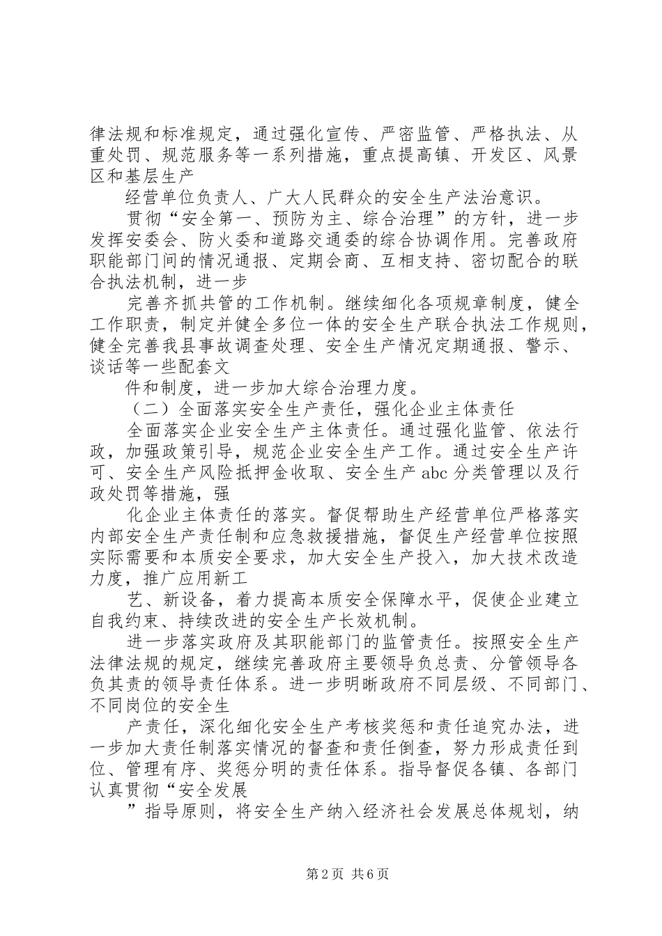 安监局实施安全监管发展意见_第2页