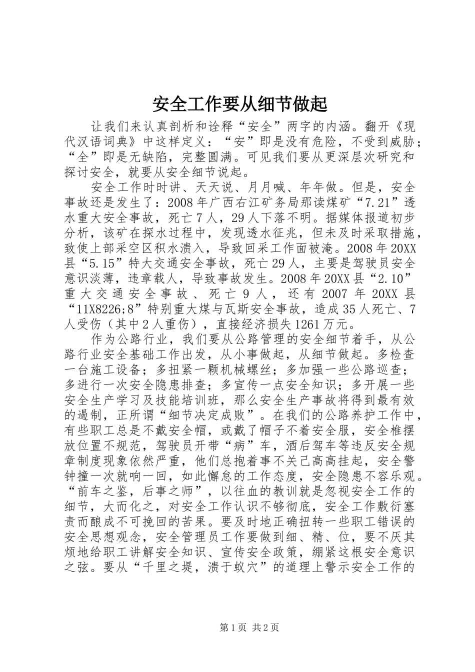 安全工作要从细节做起_第1页