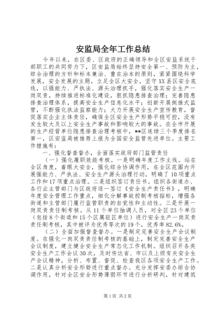 安监局全年工作总结