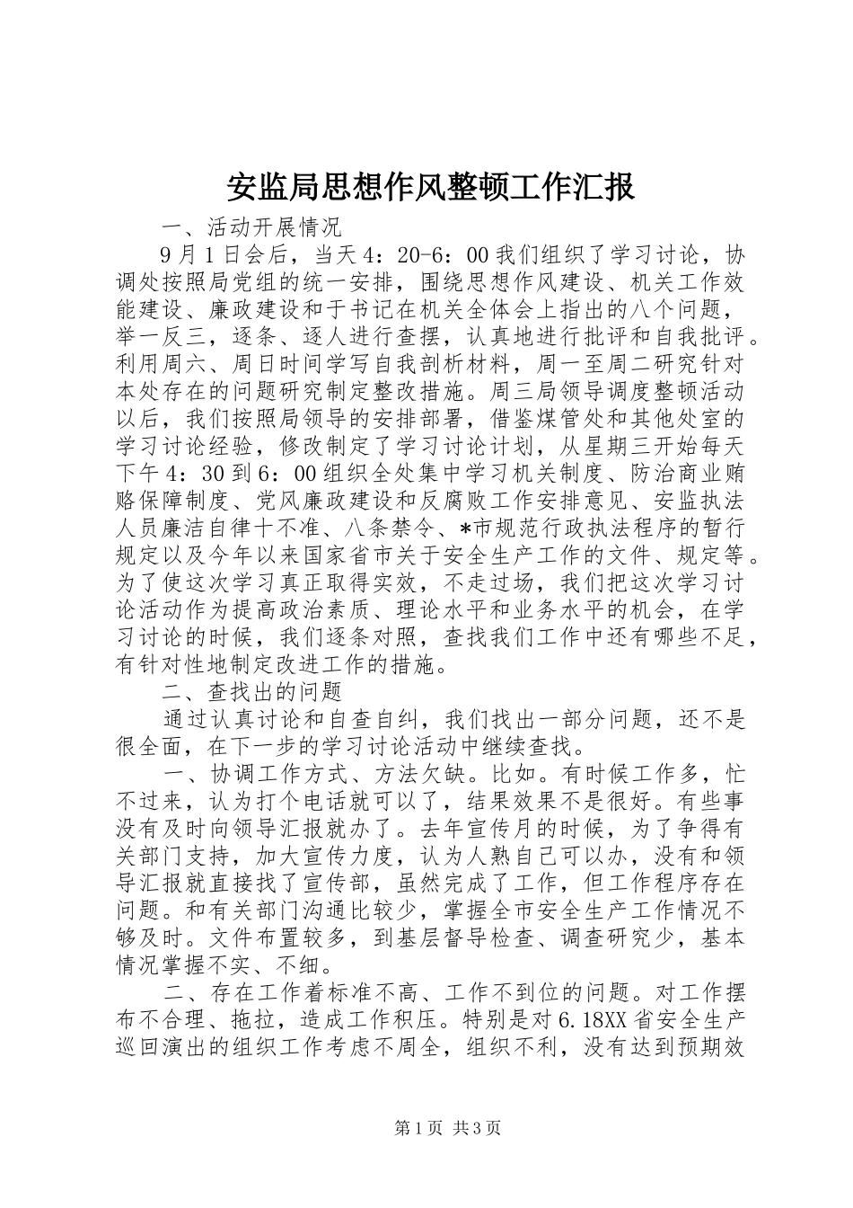 安监局思想作风整顿工作汇报_第1页