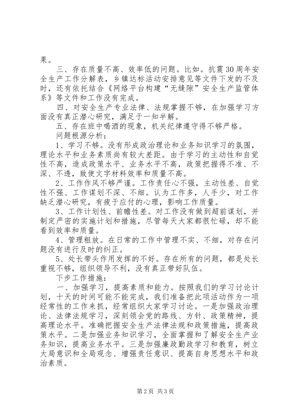 安监局思想作风整顿工作汇报_第2页