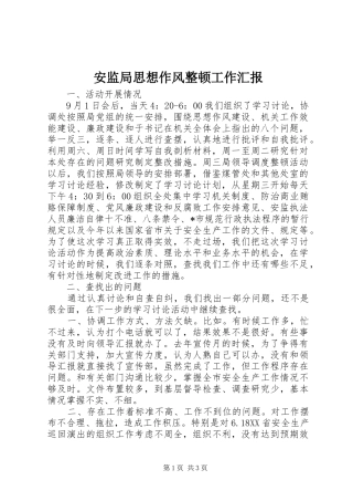 安监局思想作风整顿工作汇报