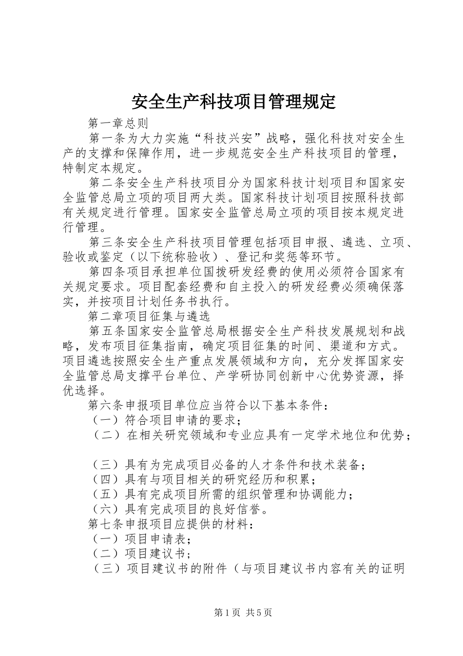 安全生产科技项目管理规定_第1页