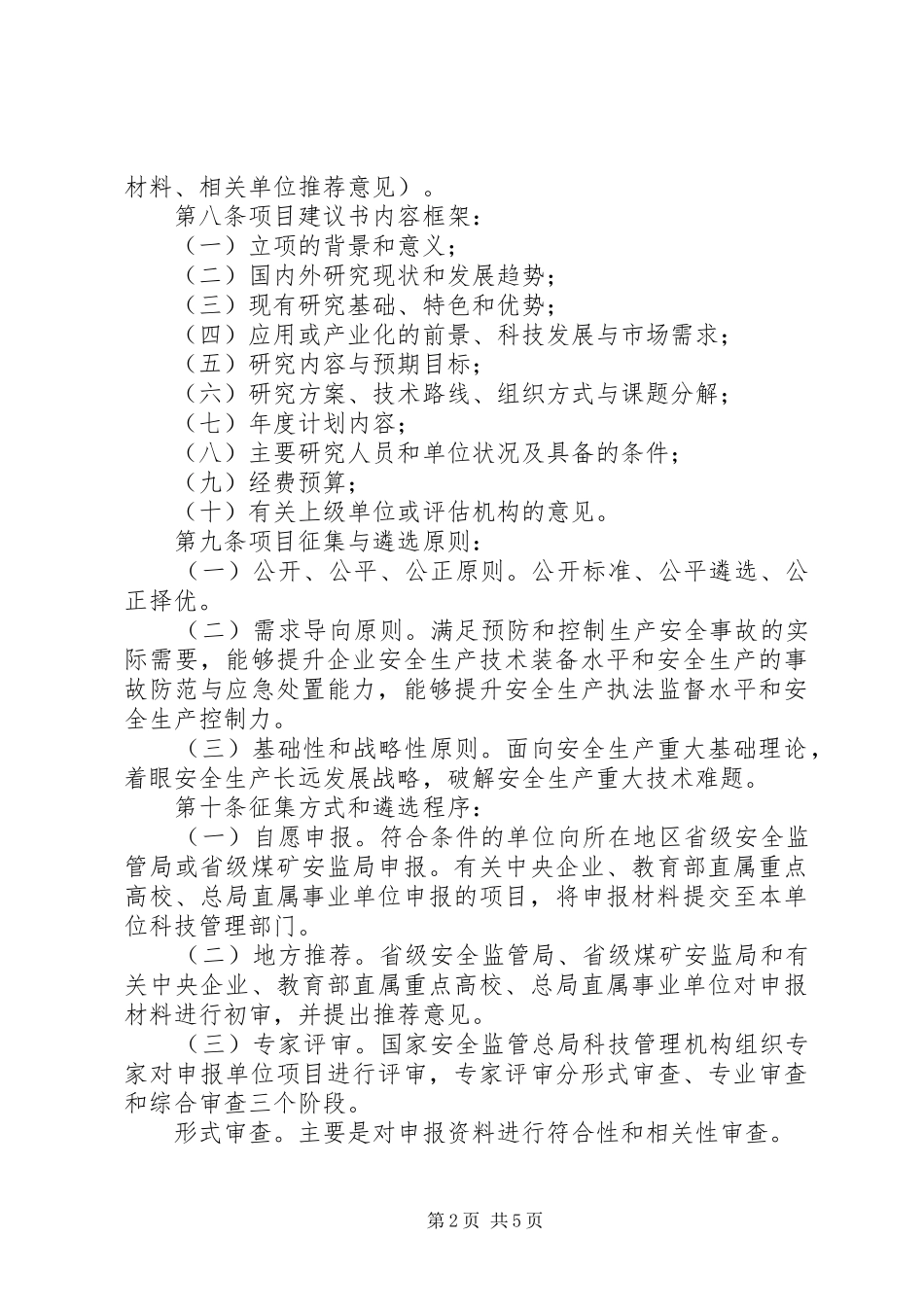安全生产科技项目管理规定_第2页