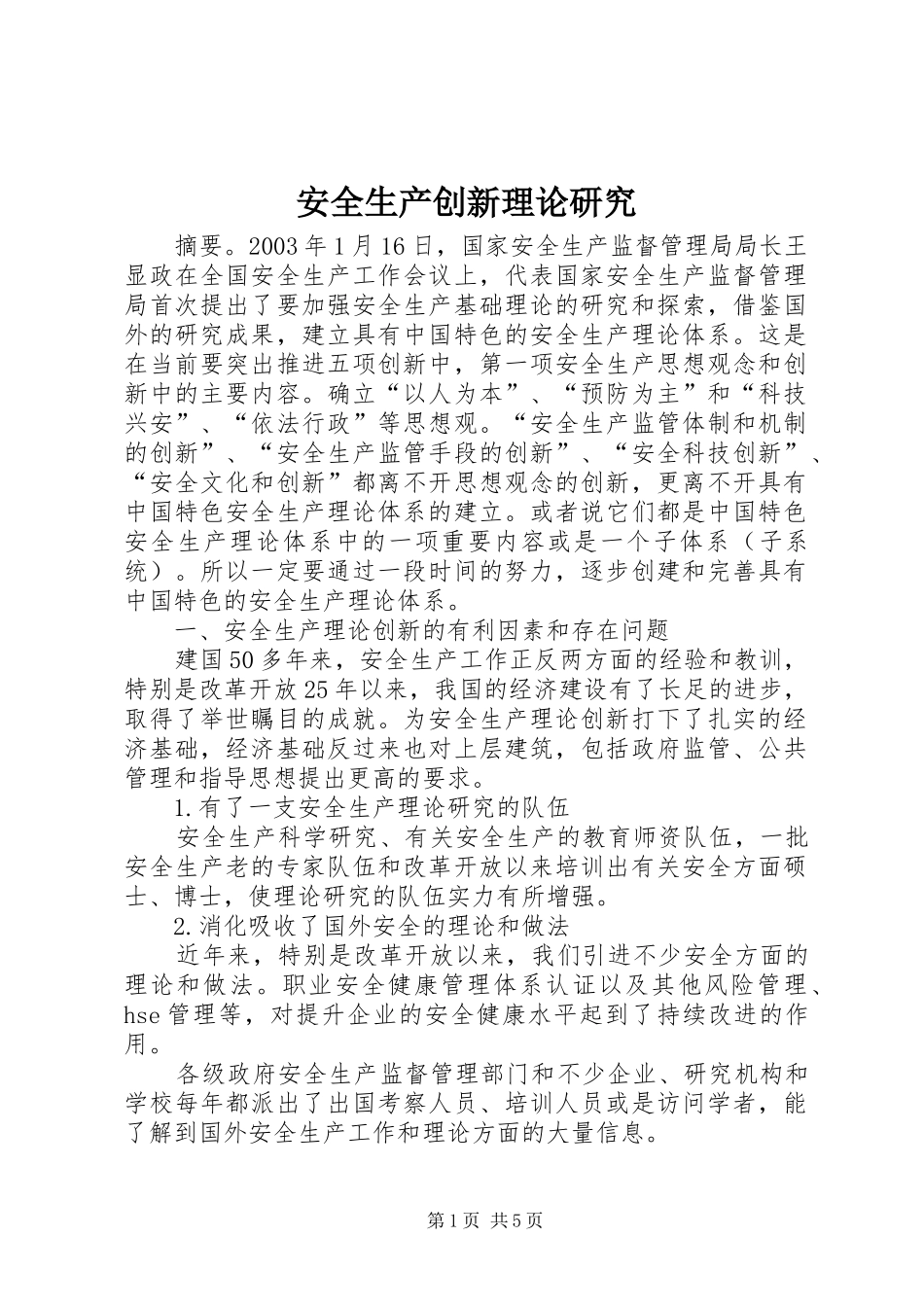 安全生产创新理论研究_第1页
