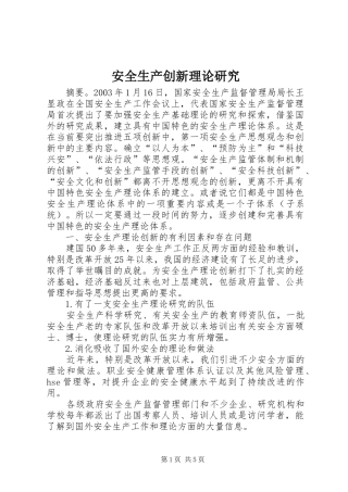 安全生产创新理论研究