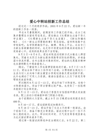 爱心中转站招新工作总结