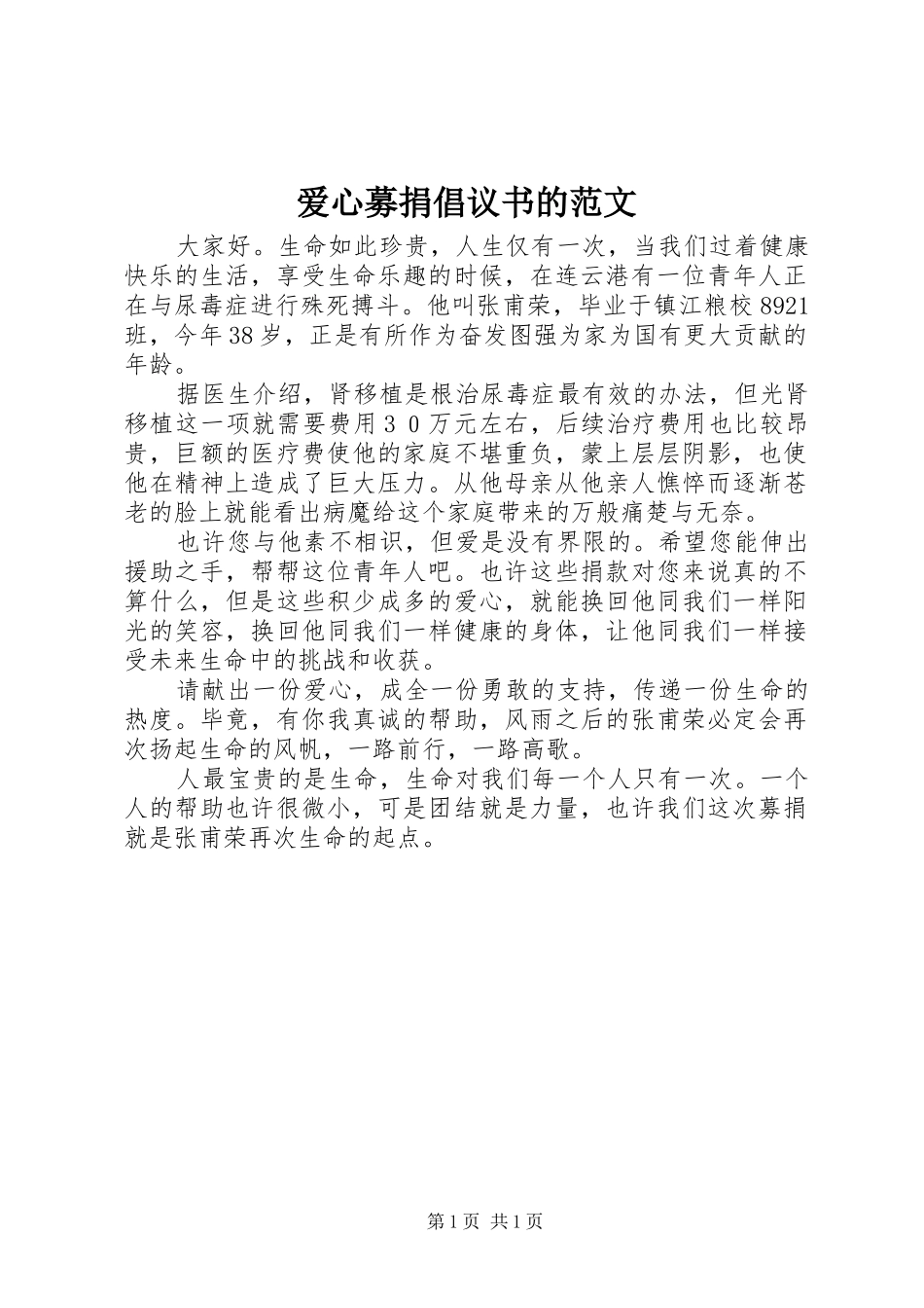 爱心募捐倡议书的范文_第1页