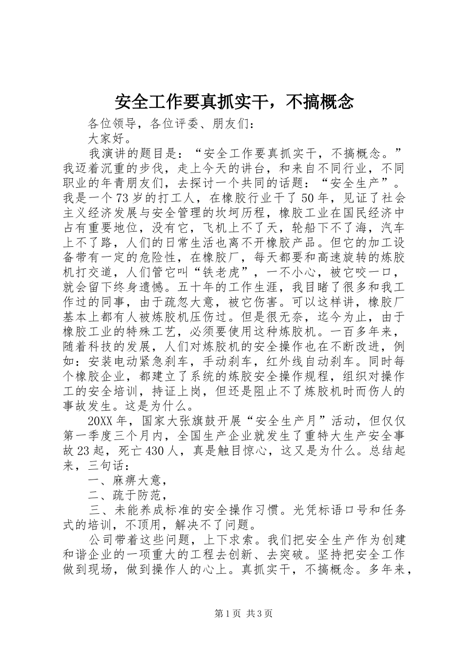 安全工作要真抓实干，不搞概念_第1页