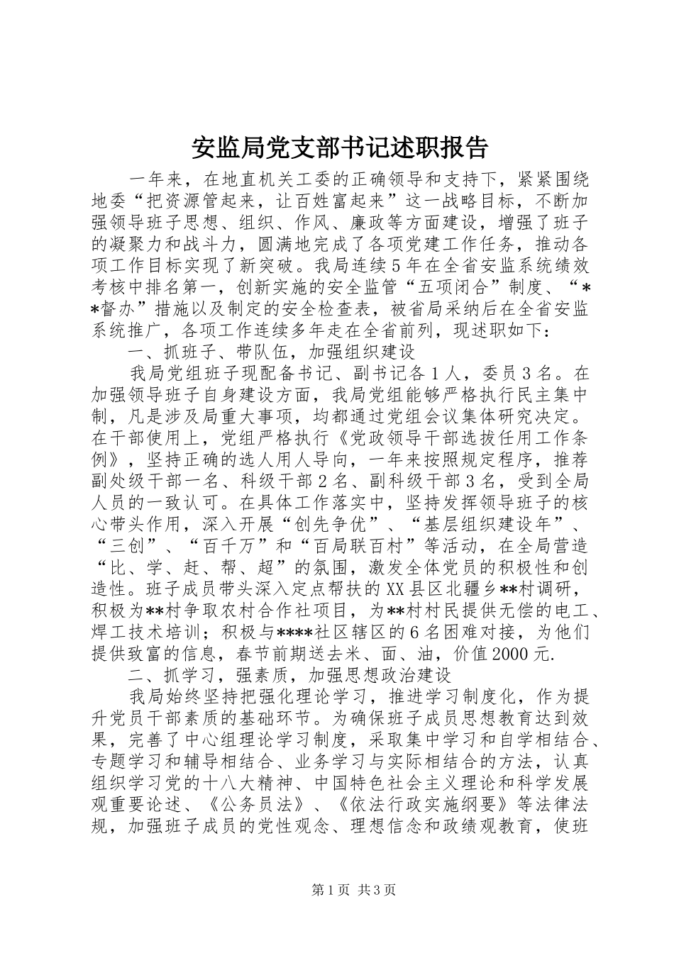 安监局党支部书记述职报告_第1页