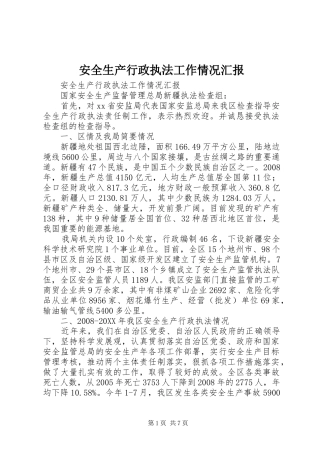安全生产行政执法工作情况汇报