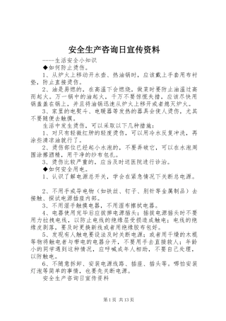 安全生产咨询日宣传资料