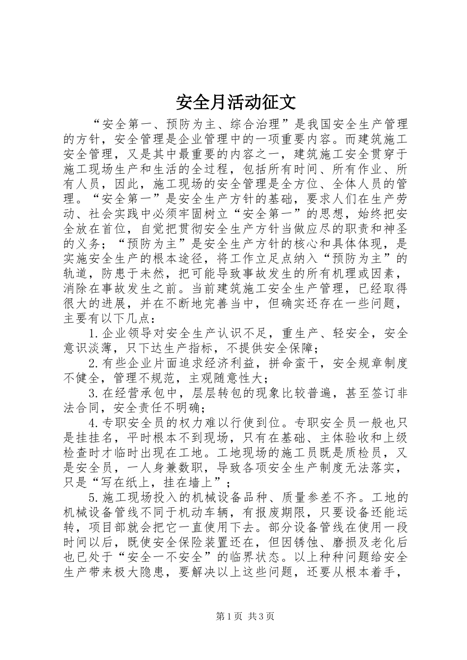 安全月活动征文_第1页