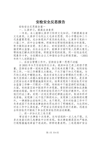 安检安全反思报告