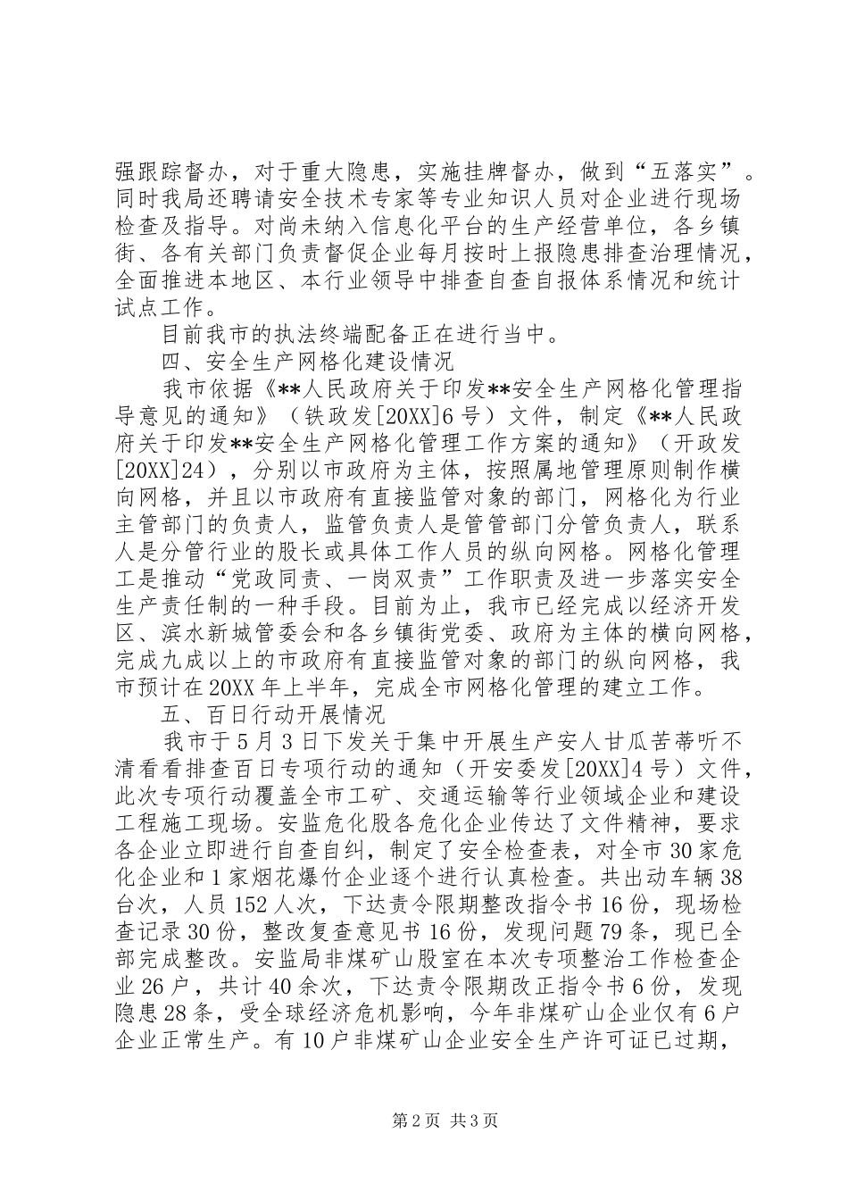 安全生产工作督查汇报材料_第2页