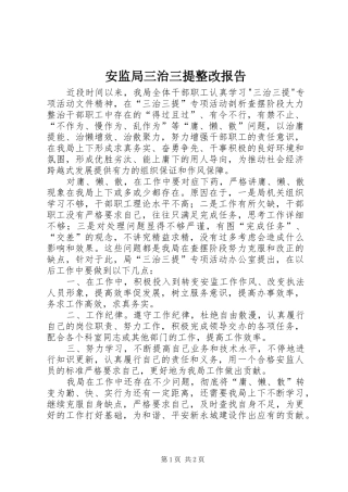 安监局三治三提整改报告