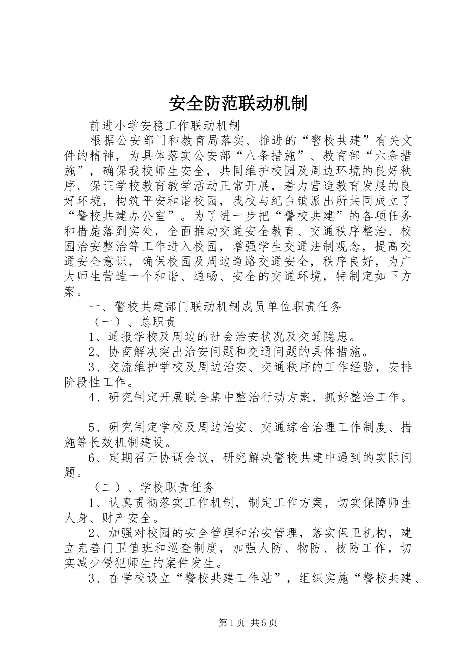 安全防范联动机制_第1页