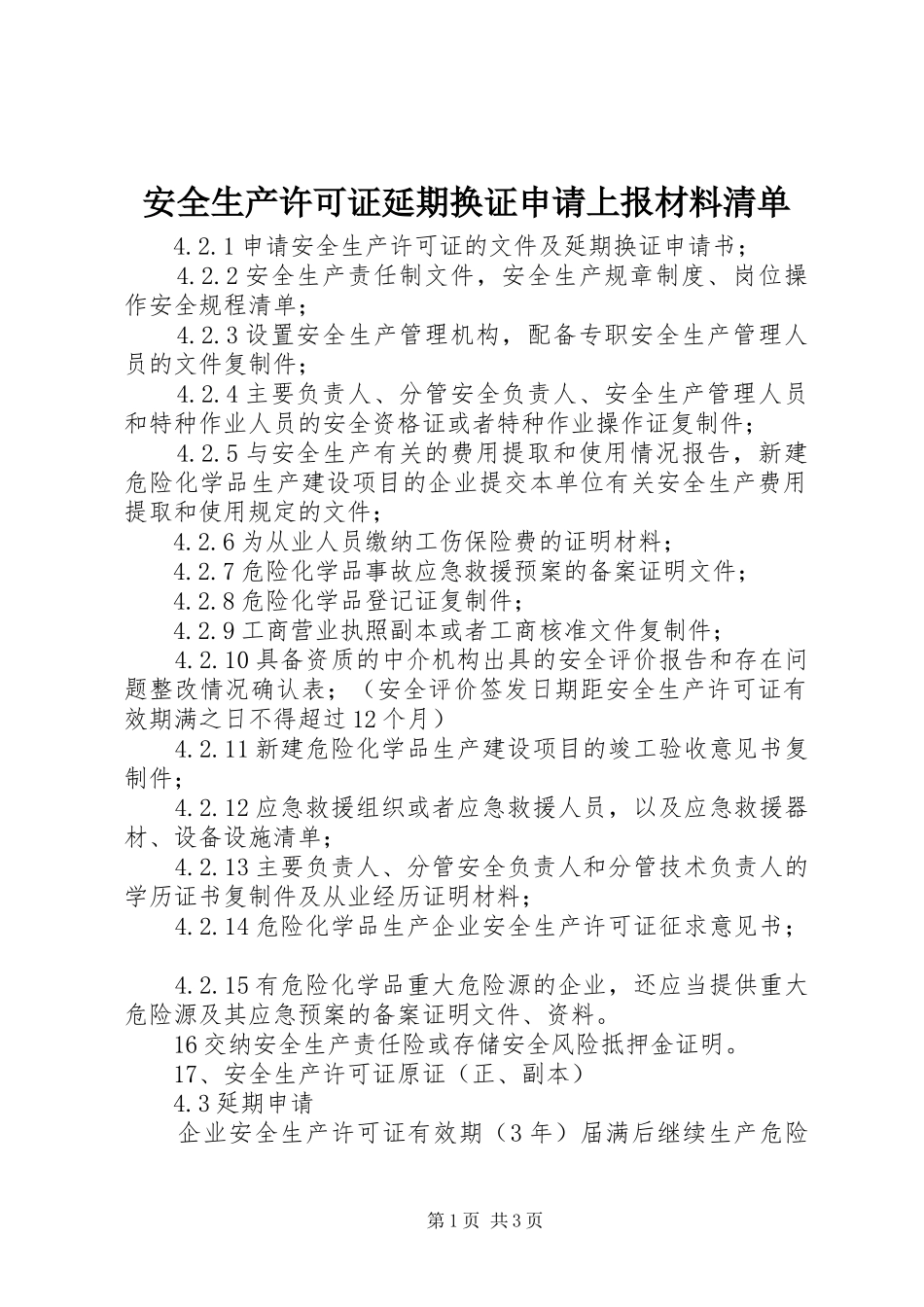 安全生产许可证延期换证申请上报材料清单_第1页
