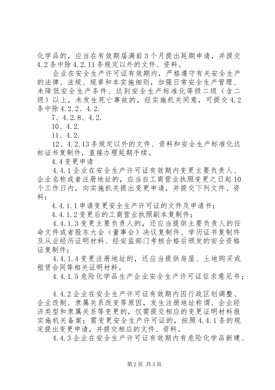 安全生产许可证延期换证申请上报材料清单_第2页
