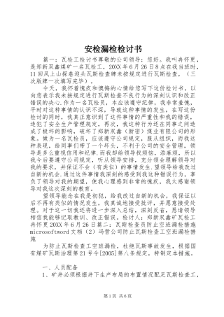 安检漏检检讨书
