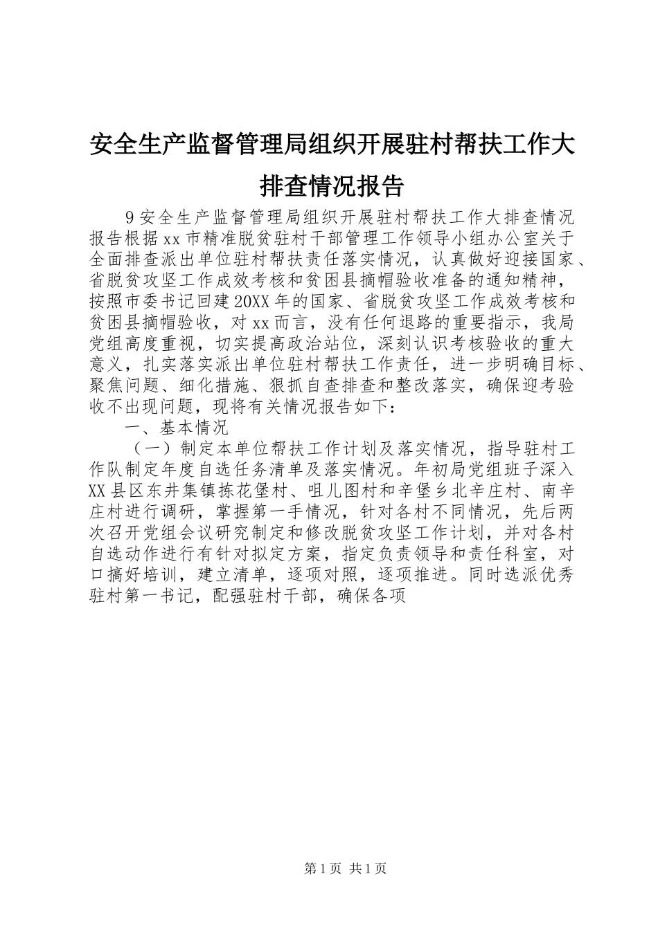 安全生产监督管理局组织开展驻村帮扶工作大排查情况报告_第1页