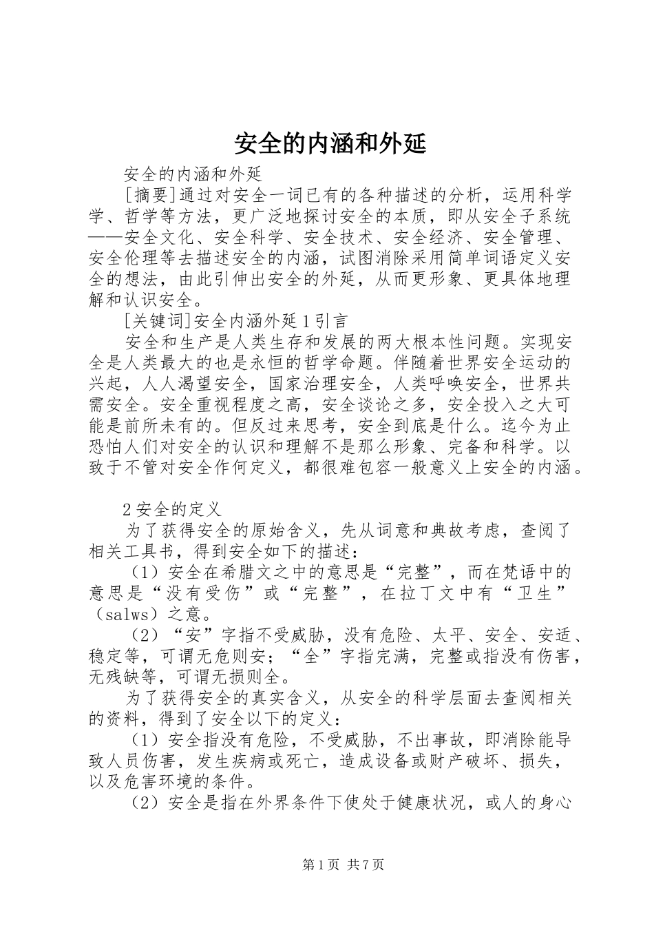 安全的内涵和外延_第1页